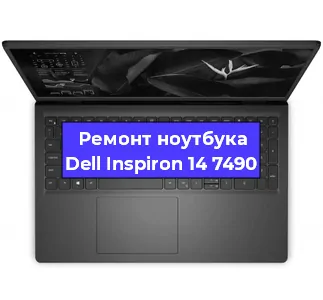 Чистка от пыли и замена термопасты на ноутбуке Dell Inspiron 14 7490 в Белгороде